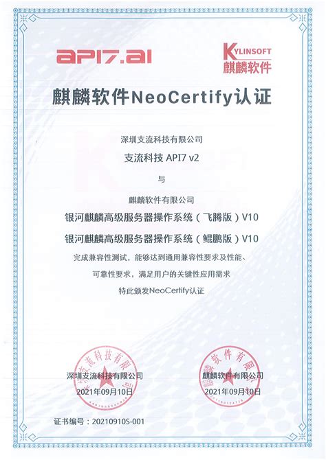 麒麟软件 NeoCertify 认证 | 支流科技