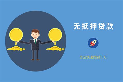 无抵押贷款怎么才能贷到50万?