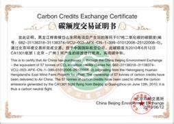 碳额度交易证明书-核证自愿减排量交易平台
