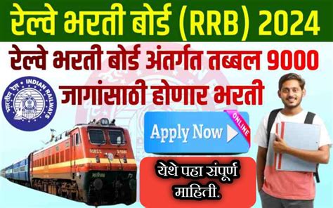 रेल्वे भर्ती बोर्ड मुंबई येथे “तंत्रज्ञ” पदाकरिता 9000 पदांची मेगा भरती ...