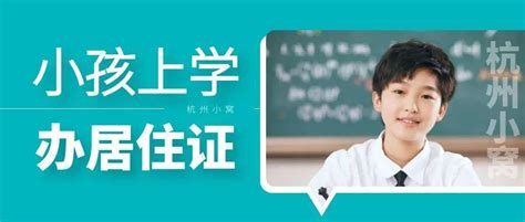 小孩在杭州上学父母都要交社保吗？上小学必要条件是什么？ - 知乎