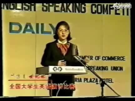 演讲视频: 刘欣参加1995年“21世纪杯”全国英语演讲比赛 一举夺冠_手机新浪网