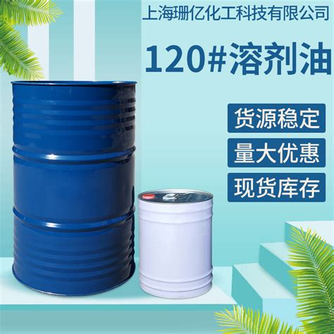 120#溶剂油_上海珊亿化工科技有限公司