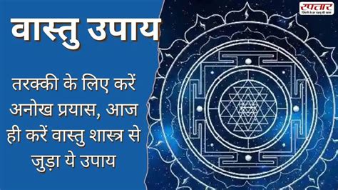 Vastu Tips: तरक्की के लिए करें अनोख प्रयास, आज ही करें वास्तु शास्त्र ...