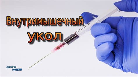 Как сделать укол внутримышечно, самому себе, в ягодицу