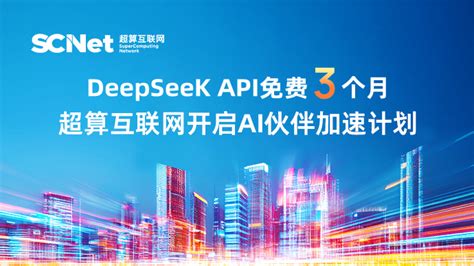 DeepSeek API免费3个月，超算互联网开启AI伙伴加速计划 - 超算百科