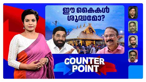 പ്രതിരോധങ്ങള്‍ പൊളിയുന്നു; സ്വര്‍ണപ്പാളിയിലെ 'ചെമ്പ്' തെളിയുമ്പോള് ...