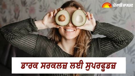 Dark Circles Diet: ਜੇ ਡਾਰਕ ਸਰਕਲਜ਼ ਨੇ ਖੋਹ ਲਈ ਹੈ ਤੁਹਾਡੇ ਚਿਹਰੇ ਦੀ ਚਮਕ ਤਾਂ ...