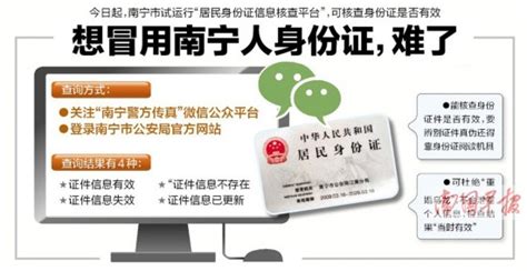 南宁试行身份证信息核查平台 可查身份证是否有效--人民网广西频道--人民网