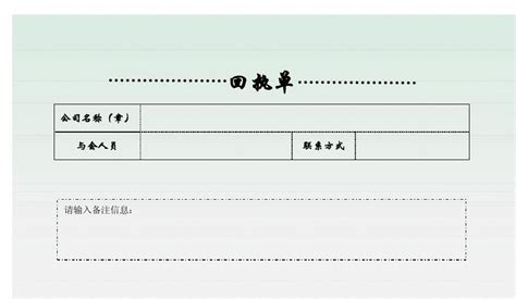 回执单-标准格式_word文档在线阅读与下载_免费文档