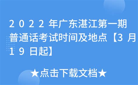 2022年广东湛江第一期普通话考试时间及地点【3月19日起】