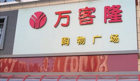 2024万客隆超市(台安县)-旅游攻略-门票-地址-问答-游记点评，台安旅游旅游景点推荐-去哪儿攻略
