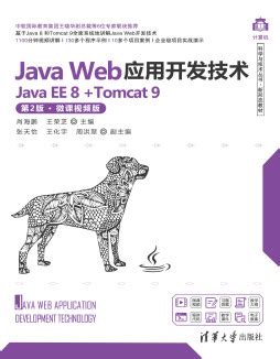 《Java Web编程技术（第3版）-微课版》 沈泽刚 9787302511427 【清华大学出版社官方正版电子书】- 文泉书局
