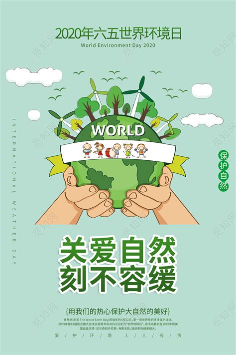 绿色世界环境日爱护地球环保宣传海报图片下载 - 觅知网