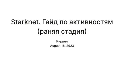 Starknet. Гайд по активностям — Teletype
