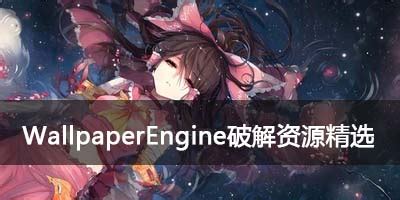 wallpaperengine免费动态壁纸_wallpaperengine付费资源破解 - 9553下载