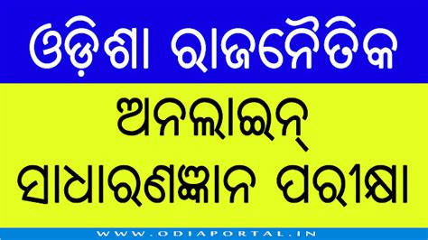 ଓଡ଼ିଶା ରାଜନୈତିକ ଅନଲାଇନ କୁଇଜ୍ - ୧ [Odisha Political GK/Quiz - #1] ~ Odia ...
