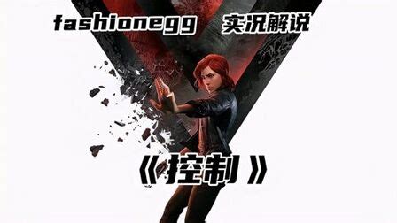《控制》终极版+全DLC+简体中文+下载即玩 – 游戏圣地