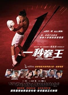 一秒拳王(2019)中国香港_高清BT下载 - 下片网