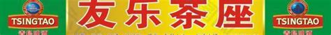 青岛啤酒招牌图片平面广告素材免费下载(图片编号:1380827)-六图网