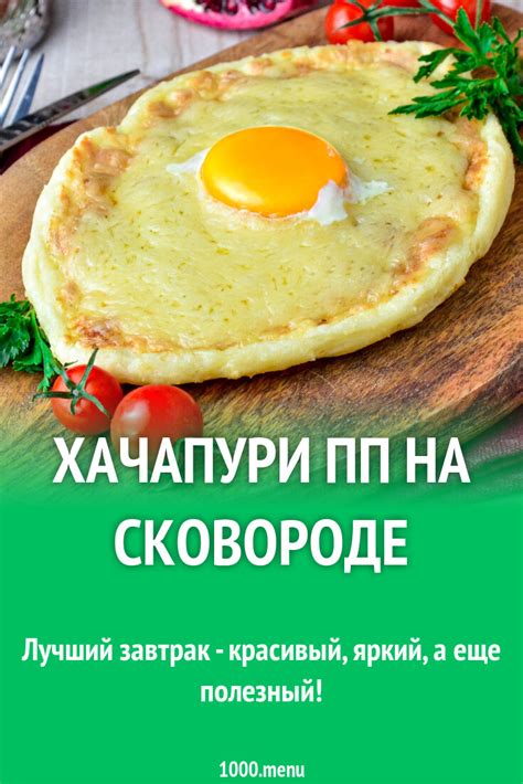 Хачапури ПП на сковороде рецепт фото пошагово и видео - 1000.menu