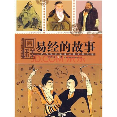 图释易经的故事：一口气轻松读懂华夏文明之源_PDF电子书