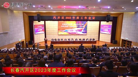 长春汽开区2023年度工作会议_凤凰网视频_凤凰网