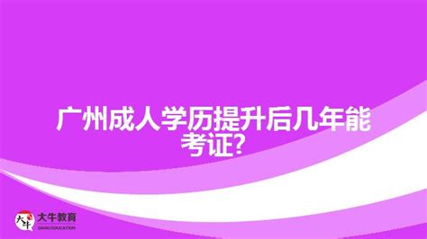 广州成人学历提升什么机构比较可靠_奥鹏教育