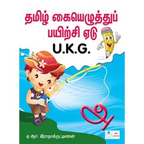 Tamil Writing Book Ukg Buy Tamil Writing Book Ukg By A R Radha