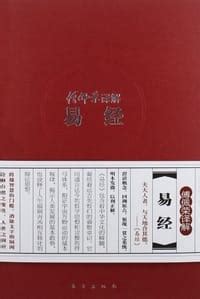 傅佩荣译解易经 - pdf,epub,mobi 下载 - 无名图书