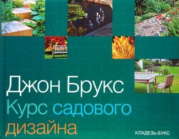 Книга: "Курс садового дизайна" - Джон Брукс. Купить книгу, читать ...