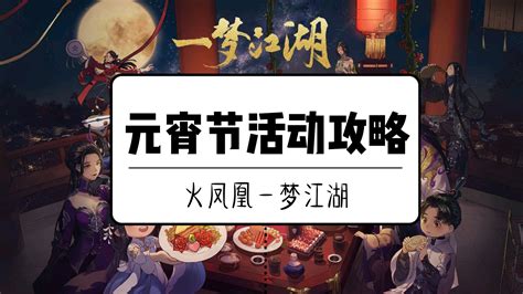 【一梦江湖】元宵节活动煮汤圆攻略 - 哔哩哔哩