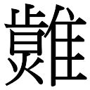 神话汉字：从“七曜”认识古汉字日、月、火、水、木、金、土 - 知乎