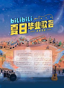 《bilibili夏日毕业歌会2022》最新一期在线观看 - 综艺 - 努努影院