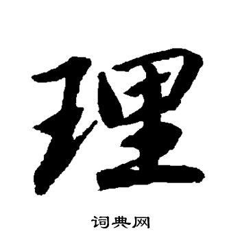 「榛」の書き方 - 漢字の正しい書き順(筆順)