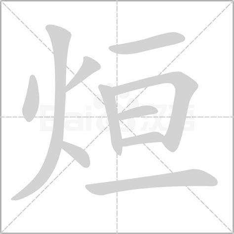 烜怎么读音烜用于人名怎么读