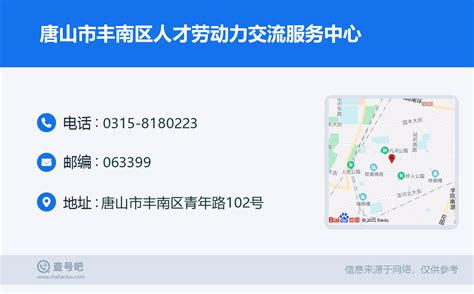 ☎️唐山市丰南区人才劳动力交流服务中心：0315-8180223 | 查号吧 📞