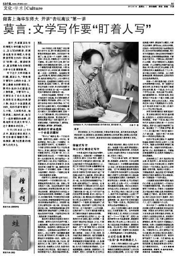 《东方早报》整版：莫言：文学写作要“盯着人写”-华东师范大学