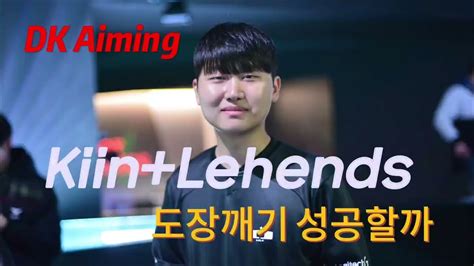 'Bdd' 잡은 'Aiming' , 'Kiin'과 'Lehends' 상대 선전포고 - 롤: 리그 오브 레전드 - 에펨코리아