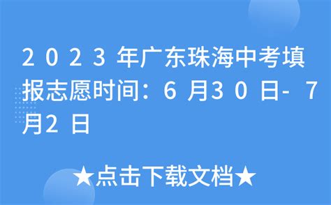 广东珠海中考时间2023年时间表：6月26日至28日 市招生办发布重要提醒