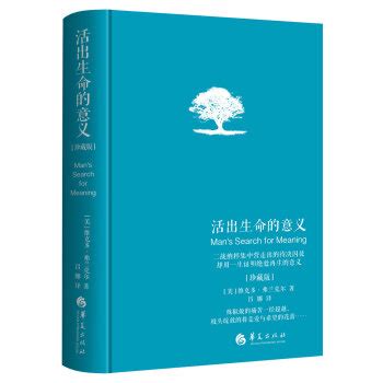 《活出生命的意义 珍藏版》([美]维克多·弗兰克尔)【摘要 书评 试读】- 京东图书