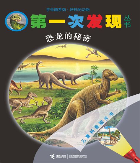 恐龙大百科（全8册）-李翔-微信读书