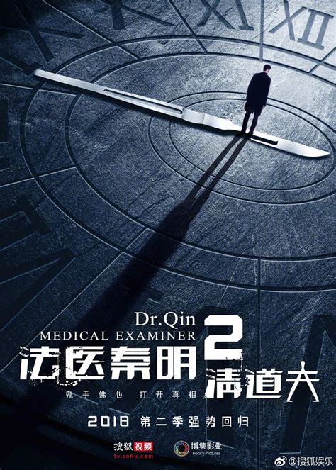 Dr. Qin Medical Examiner 法医秦明2: 清道夫