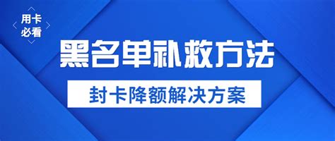 信用卡逾期多久会列入失信者黑名单，逾期黑名单多久恢复-有米付