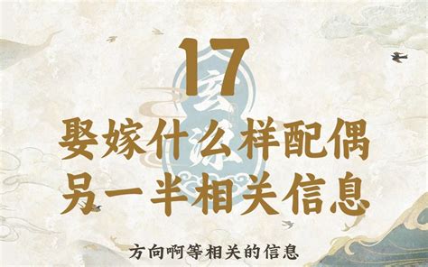 17如何看命主能娶嫁什么样配偶 另一半家庭、长相、距离方向等相关信息-玄源讲命理-玄源讲命理-哔哩哔哩视频