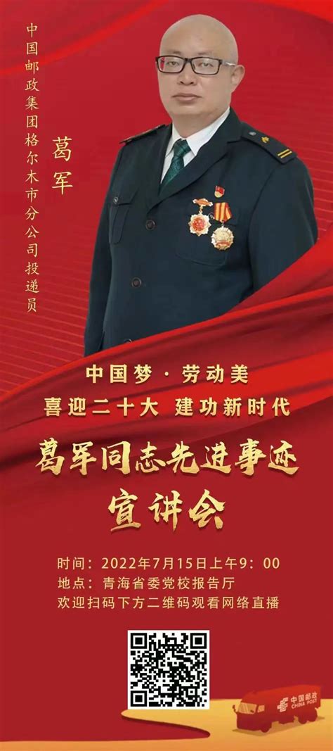 “中国梦·劳动美—喜迎二十大 建功新时代”葛军同志先进事迹宣讲会在西宁举行 - 青海邮政分公司