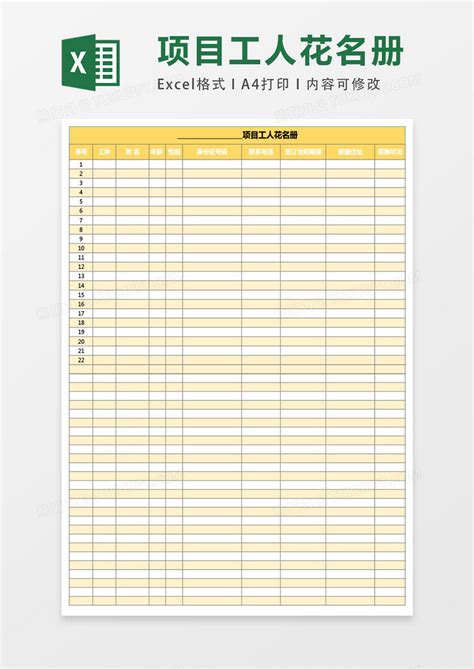 项目职工花名册EXCEL表格模板下载_项目_图客巴巴