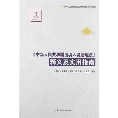 《中华人民共和国出境入境管理法》释义及实用指南_百度百科