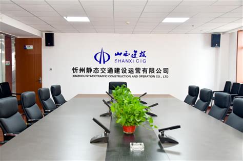 企业巡礼—忻州静态交通建设运营有限公司