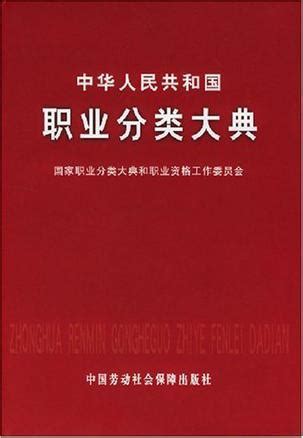中华人民共和国职业分类大典 - 多抓鱼二手书